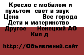 Кресло с мобилем и пультом (свет и звук) › Цена ­ 3 990 - Все города Дети и материнство » Другое   . Ненецкий АО,Кия д.